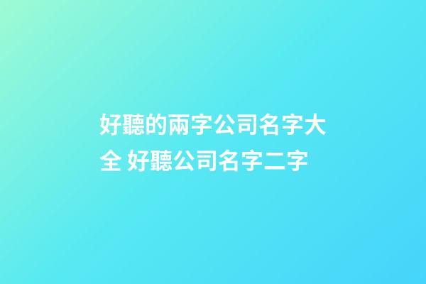 好聽的兩字公司名字大全 好聽公司名字二字